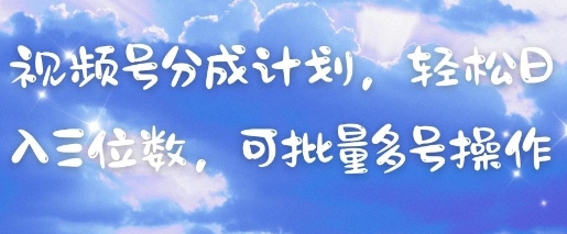 视频号分成计划，轻松日入三位数，可批量多号操作网创-网赚-电商-tk-出海-AI-抖音-快手-小红书-视频号-玩法-创业-小程序-公众号-私域-s粉网创智库