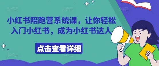小红书陪跑营系统课，让你轻松入门小红书，成为小红书达人网创-网赚-电商-tk-出海-AI-抖音-快手-小红书-视频号-玩法-创业-小程序-公众号-私域-s粉网创智库