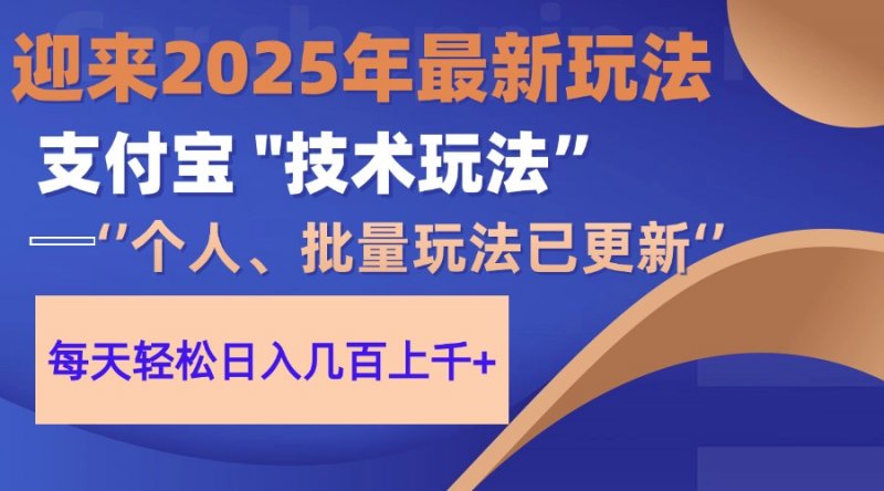 2025支付宝分成最新玩法、一部手机、小白轻松日收几百＋网创-网赚-电商-tk-出海-AI-抖音-快手-小红书-视频号-玩法-创业-小程序-公众号-私域-s粉网创智库