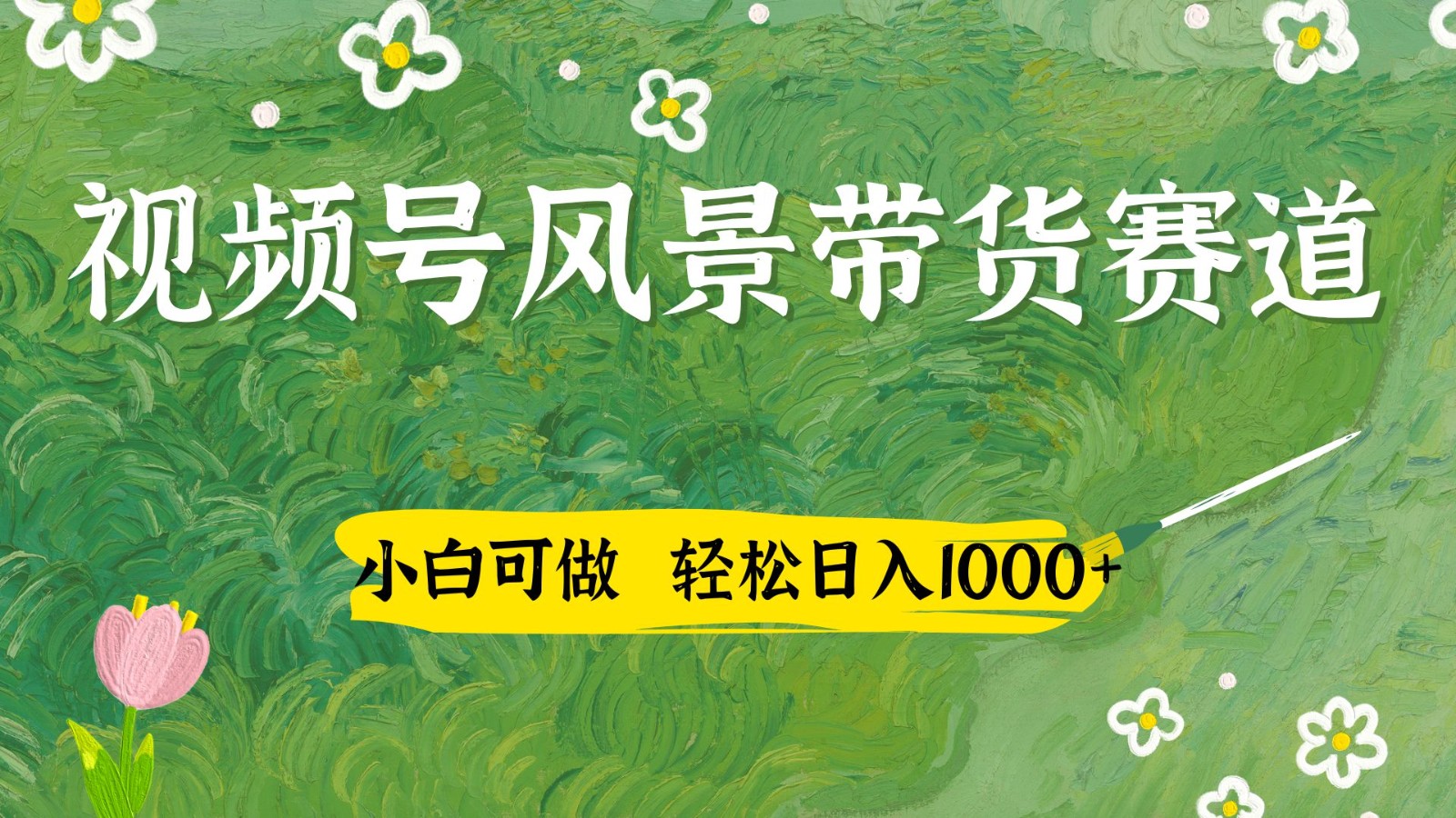 视频号AI风景加国学文案带货赛道，小白可做，轻松日入四位数 - 网创智库网创-网赚-电商-tk-出海-AI-抖音-快手-小红书-视频号-玩法-创业-小程序-公众号-私域-s粉网创智库