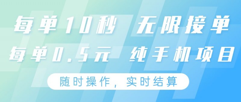 纯手机操作项目，每单耗时10秒，无限接单，单笔收益0.5元，支持24小时随时操做网创-网赚-电商-tk-出海-AI-抖音-快手-小红书-视频号-玩法-创业-小程序-公众号-私域-s粉网创智库