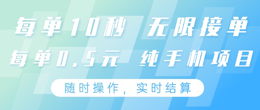 纯手机操作项目，每单耗时10秒，无限接单，单笔收益0.5元，支持24小时随时操做 - 网创智库网创-网赚-电商-tk-出海-AI-抖音-快手-小红书-视频号-玩法-创业-小程序-公众号-私域-s粉网创智库