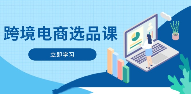 跨境电商选品课：涵盖电动滑板车、健康医疗、电子游戏、厨房用品、宠物等网创-网赚-电商-tk-出海-AI-抖音-快手-小红书-视频号-玩法-创业-小程序-公众号-私域-s粉网创智库