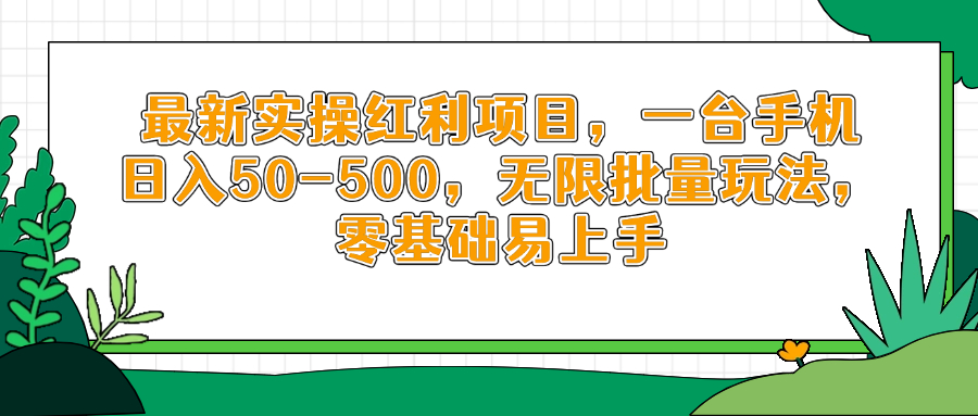 最新实操红利项目，一台手机日入50-500，无限批量玩法，零基础易上手 - 网创智库网创-网赚-电商-tk-出海-AI-抖音-快手-小红书-视频号-玩法-创业-小程序-公众号-私域-s粉网创智库