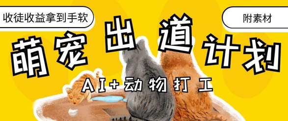 AI+动物打工，治愈系萌宠出道计划，收徒变现到手软网创-网赚-电商-tk-出海-AI-抖音-快手-小红书-视频号-玩法-创业-小程序-公众号-私域-s粉网创智库