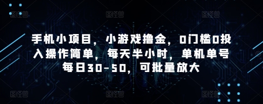 手机小项目，小游戏撸金，0门槛0投入操作简单，每天半小时，单机单号每日30-50，可批量放大网创-网赚-电商-tk-出海-AI-抖音-快手-小红书-视频号-玩法-创业-小程序-公众号-私域-s粉网创智库
