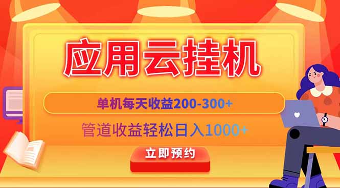 应用云脚本挂机,单机每天收益200—300+,管道收益轻松日入1000+网创-网赚-电商-tk-出海-AI-抖音-快手-小红书-视频号-玩法-创业-小程序-公众号-私域-s粉网创智库