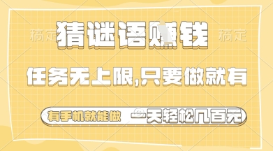 猜谜语挣钱，一部手机就能做，任务无上限，只要做就有，一天轻松多张【揭秘】网创-网赚-电商-tk-出海-AI-抖音-快手-小红书-视频号-玩法-创业-小程序-公众号-私域-s粉网创智库