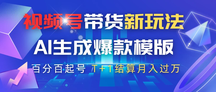 视频号带货新玩法，AI生成，百分百原创爆款模版，百分百起号，高佣商品T+1结算月入过万网创-网赚-电商-tk-出海-AI-抖音-快手-小红书-视频号-玩法-创业-小程序-公众号-私域-s粉网创智库