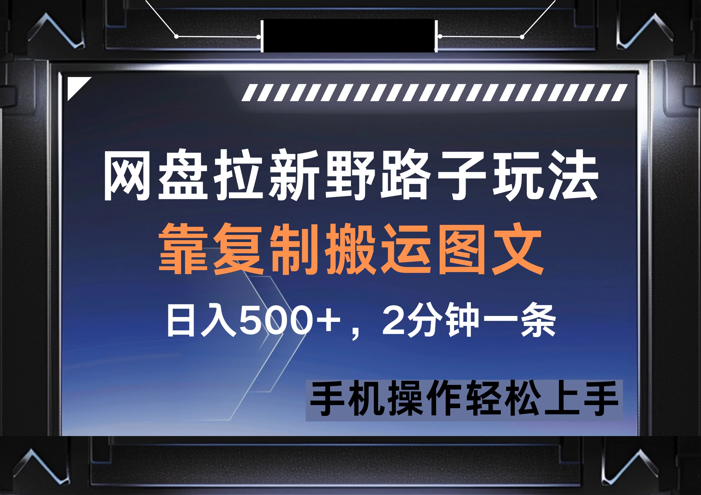 网盘拉新野路子玩法，靠复制搬运图文， 日入500+，2分钟一条，手机操作轻松上手网创-网赚-电商-tk-出海-AI-抖音-快手-小红书-视频号-玩法-创业-小程序-公众号-私域-s粉网创智库