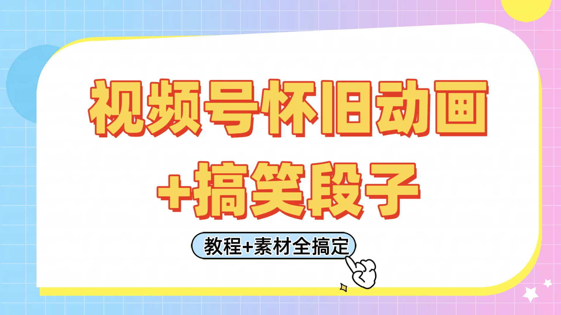 视频号怀旧动画+搞笑段子，轻松日入400+。只需会剪辑，教程+素材全搞定网创-网赚-电商-tk-出海-AI-抖音-快手-小红书-视频号-玩法-创业-小程序-公众号-私域-s粉网创智库