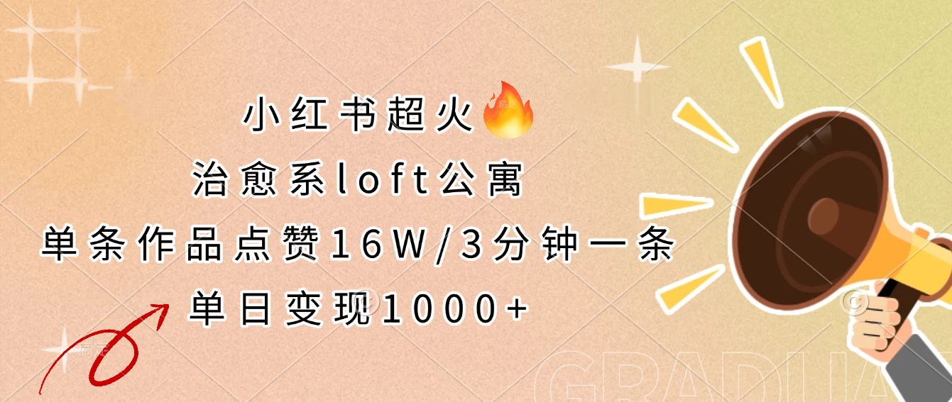 小红书超火的治愈系loft公寓，单条作品点赞16W，3分钟一条，单日变现1000+网创-网赚-电商-tk-出海-AI-抖音-快手-小红书-视频号-玩法-创业-小程序-公众号-私域-s粉网创智库