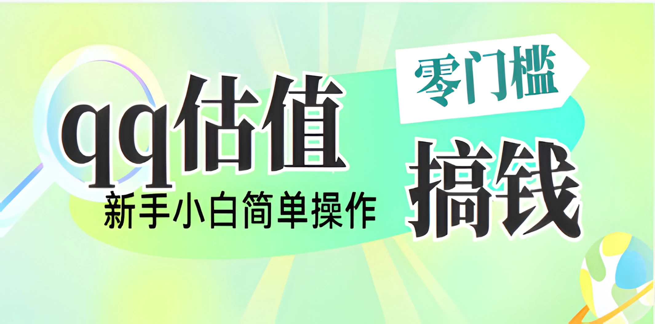 直播靠qq估值，零门槛零投入，喂饭式教学，半小时收入1000+，小白宝妈可操作，实战教学网创-网赚-电商-tk-出海-AI-抖音-快手-小红书-视频号-玩法-创业-小程序-公众号-私域-s粉网创智库