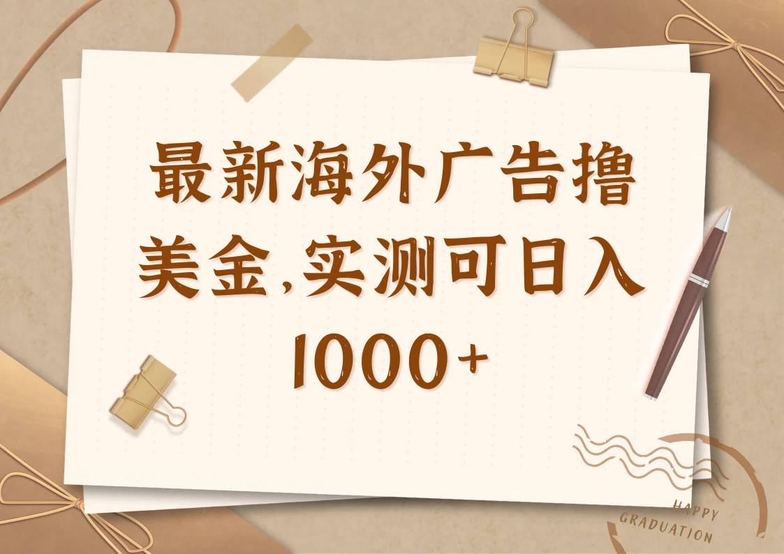 最新海外广告联盟挂机撸美金项目，实测可日入1000+网创-网赚-电商-tk-出海-AI-抖音-快手-小红书-视频号-玩法-创业-小程序-公众号-私域-s粉网创智库