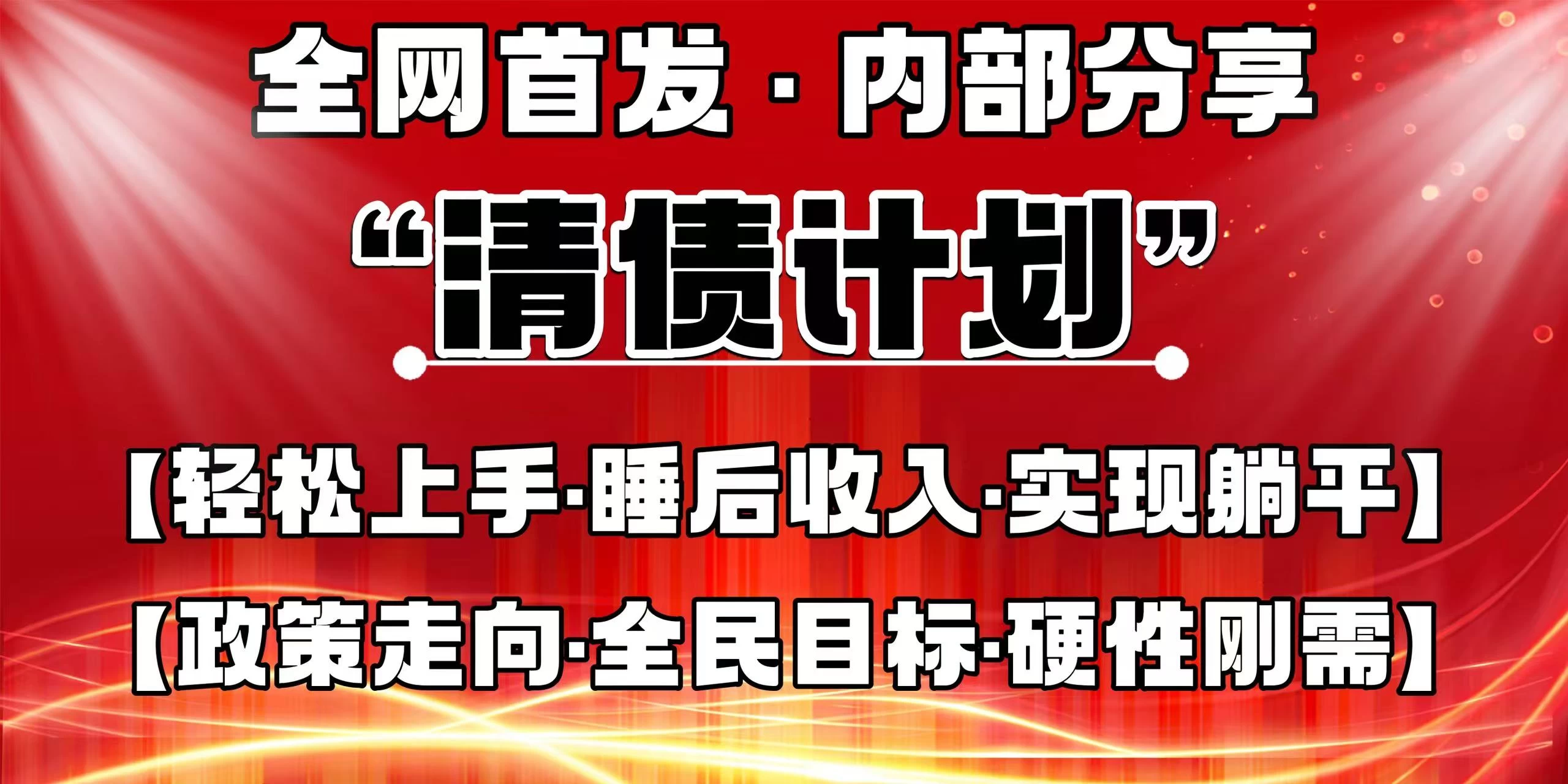 全网首发，内部分享，持续管道收益，真正可发展的事业，自己做老板！网创-网赚-电商-tk-出海-AI-抖音-快手-小红书-视频号-玩法-创业-小程序-公众号-私域-s粉网创智库