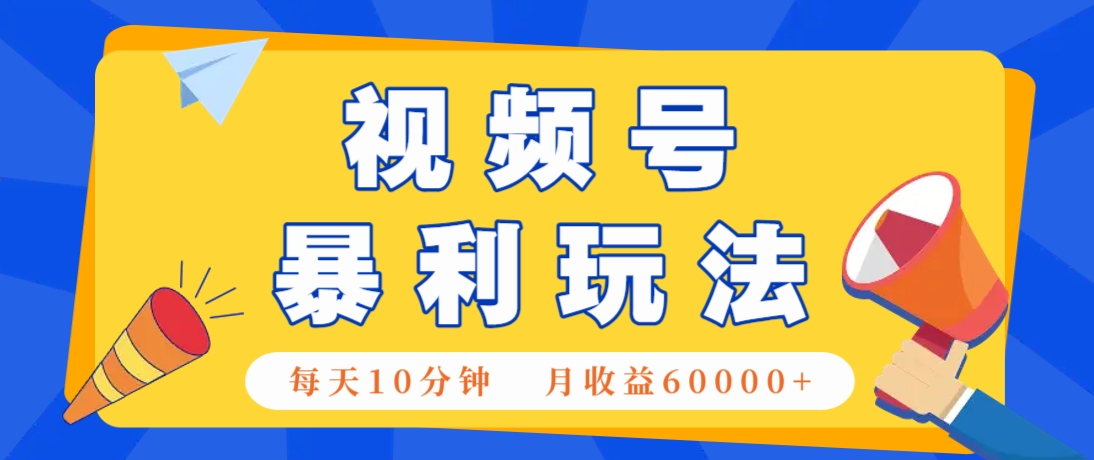 视频号AI赚钱法，每天只需10分钟，月入6万+！(超详细拆解) - 网创智库网创-网赚-电商-tk-出海-AI-抖音-快手-小红书-视频号-玩法-创业-小程序-公众号-私域-s粉网创智库