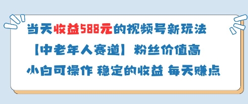 当天收益588的视频号分成计划新玩法中老年人赛道粉丝价值高网创-网赚-电商-tk-出海-AI-抖音-快手-小红书-视频号-玩法-创业-小程序-公众号-私域-s粉网创智库