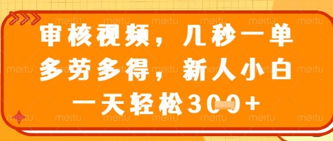 视频审核员，几秒一单，不限时间，不限地点，多做多得，新人小白一天轻松几张+【揭秘】网创-网赚-电商-tk-出海-AI-抖音-快手-小红书-视频号-玩法-创业-小程序-公众号-私域-s粉网创智库