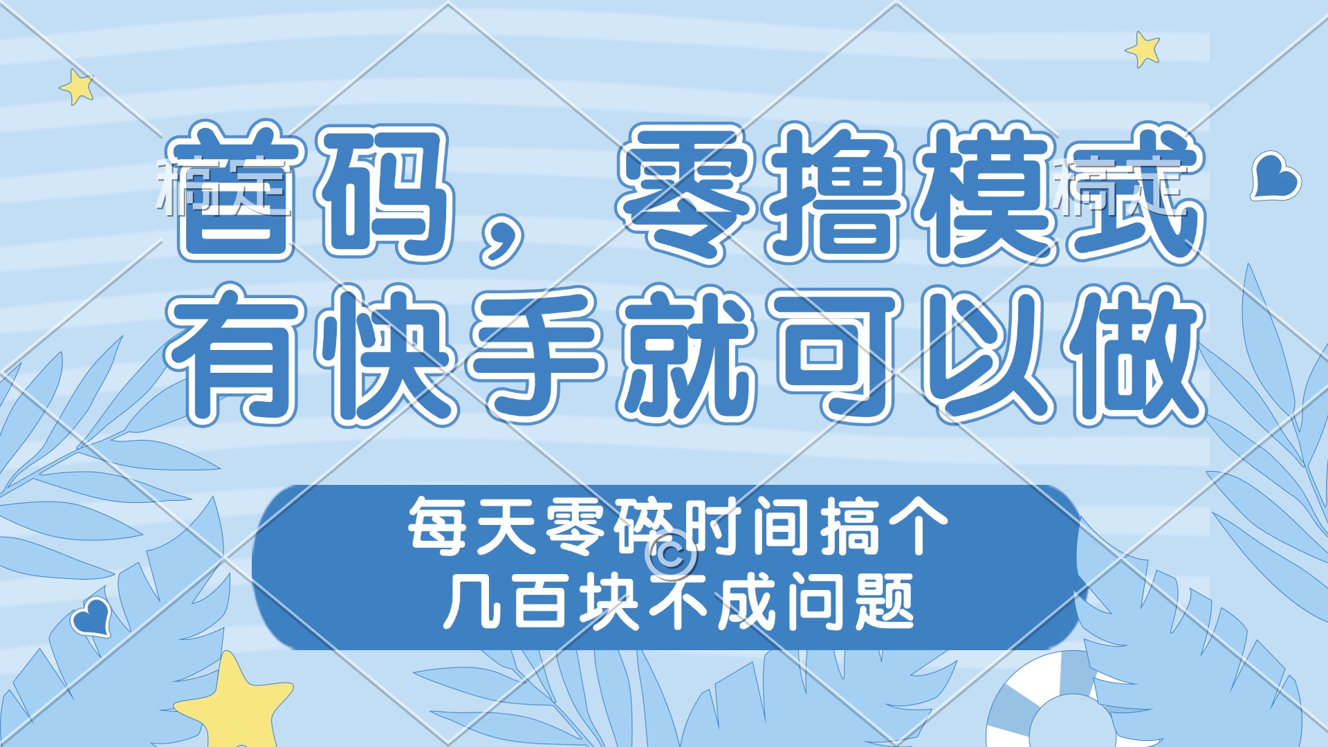 零撸模式，有快手就可以做，每天零碎时间搞个几百块不成问题 - 网创智库网创-网赚-电商-tk-出海-AI-抖音-快手-小红书-视频号-玩法-创业-小程序-公众号-私域-s粉网创智库