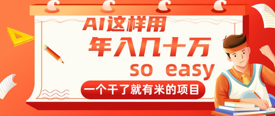 AI这样用，年入几十万，一个干了就有米的项目 - 网创智库网创-网赚-电商-tk-出海-AI-抖音-快手-小红书-视频号-玩法-创业-小程序-公众号-私域-s粉网创智库
