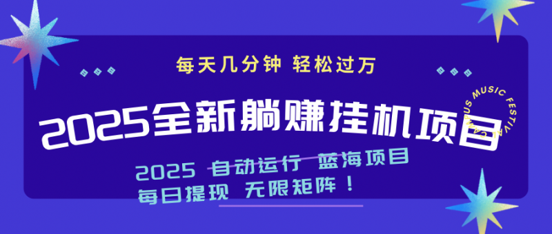 2025z最新挂机躺赚项目 一个月轻松上万网创-网赚-电商-tk-出海-AI-抖音-快手-小红书-视频号-玩法-创业-小程序-公众号-私域-s粉网创智库