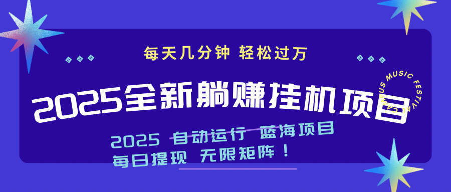 2025z最新挂机躺赚项目 一个月轻松上万 - 网创智库网创-网赚-电商-tk-出海-AI-抖音-快手-小红书-视频号-玩法-创业-小程序-公众号-私域-s粉网创智库