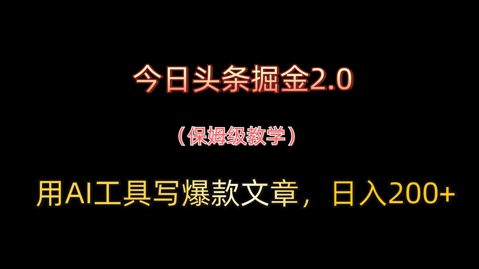 今日头条掘金2.0,用AI工具写爆款文章,日入200+ - 网创智库网创-网赚-电商-tk-出海-AI-抖音-快手-小红书-视频号-玩法-创业-小程序-公众号-私域-s粉网创智库