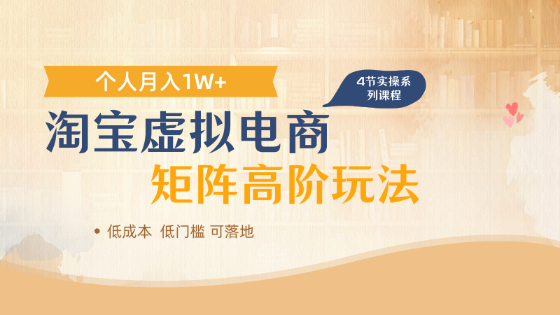 淘宝虚拟电商进阶玩法,多店矩阵倍增收益,单人月入1W+网创-网赚-电商-tk-出海-AI-抖音-快手-小红书-视频号-玩法-创业-小程序-公众号-私域-s粉网创智库
