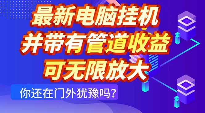 最新电脑挂机单机每天收益300+ 并带有团队管道收益 可无限放大网创-网赚-电商-tk-出海-AI-抖音-快手-小红书-视频号-玩法-创业-小程序-公众号-私域-s粉网创智库