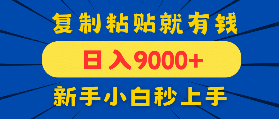 手机发评论就有收益，一单10元日入9000+，新手小白复制粘贴秒上手 - 网创智库网创-网赚-电商-tk-出海-AI-抖音-快手-小红书-视频号-玩法-创业-小程序-公众号-私域-s粉网创智库