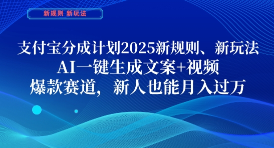 支付宝分成计划，2025新规则新玩法AI一键生成文案+视频，爆款赛道，新人也能月入过1W【揭秘】网创-网赚-电商-tk-出海-AI-抖音-快手-小红书-视频号-玩法-创业-小程序-公众号-私域-s粉网创智库