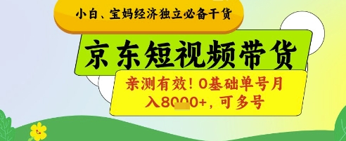小白宝妈经济独立必备干货，京东短视频带货，亲测有效!0基础单号月入8k+，可多号【揭秘】网创-网赚-电商-tk-出海-AI-抖音-快手-小红书-视频号-玩法-创业-小程序-公众号-私域-s粉网创智库
