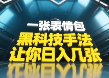 黑科技手法，小白当天可做，一张表情包引爆你的评论区网创-网赚-电商-tk-出海-AI-抖音-快手-小红书-视频号-玩法-创业-小程序-公众号-私域-s粉网创智库