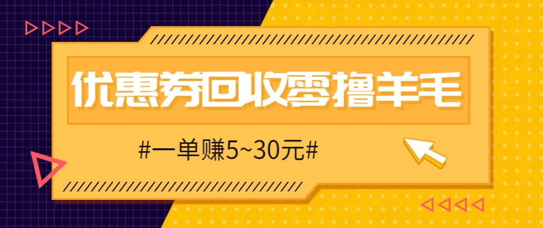 零撸项目,同程旅行优惠券回收,一单赚5~30元【保姆级教程】 - 网创智库网创-网赚-电商-tk-出海-AI-抖音-快手-小红书-视频号-玩法-创业-小程序-公众号-私域-s粉网创智库