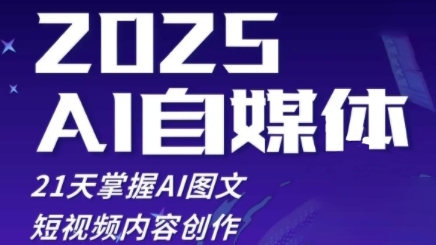 2025自媒体系统实战训练营，21天掌握AI图文短视频内容创作网创-网赚-电商-tk-出海-AI-抖音-快手-小红书-视频号-玩法-创业-小程序-公众号-私域-s粉网创智库