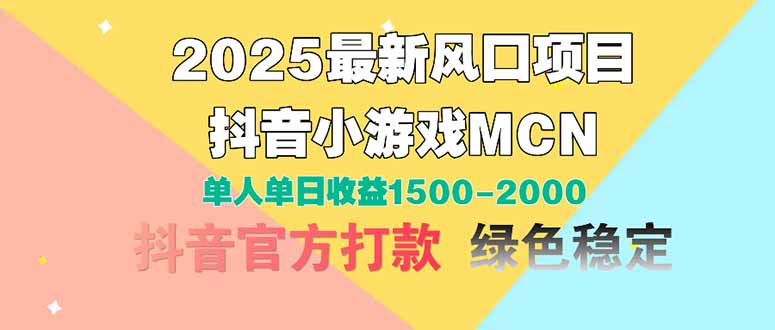 2025最新风口项目 抖音小游戏MCN 单人单日收益1500-2000+网创-网赚-电商-tk-出海-AI-抖音-快手-小红书-视频号-玩法-创业-小程序-公众号-私域-s粉网创智库