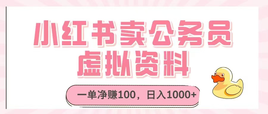 小红书卖公务员虚拟资料，一单净赚100，日入1000+ - 网创智库网创-网赚-电商-tk-出海-AI-抖音-快手-小红书-视频号-玩法-创业-小程序-公众号-私域-s粉网创智库