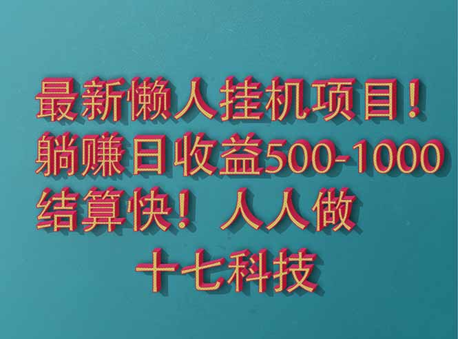 2025最新懒人挂机项目！长久稳定，解放双手！单日收益500+网创-网赚-电商-tk-出海-AI-抖音-快手-小红书-视频号-玩法-创业-小程序-公众号-私域-s粉网创智库