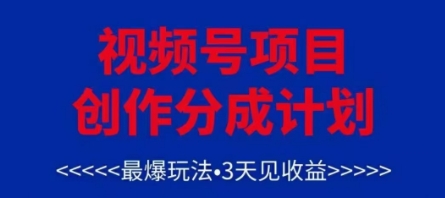 视频号创作分成计划，最爆玩法，3天见收益，单号每月可以产出3k+，可矩阵网创-网赚-电商-tk-出海-AI-抖音-快手-小红书-视频号-玩法-创业-小程序-公众号-私域-s粉网创智库