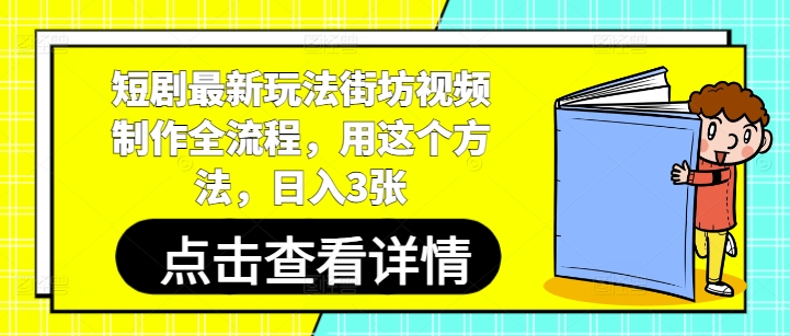 短剧最新玩法街坊视频制作全流程，用这个方法，日入3张网创-网赚-电商-tk-出海-AI-抖音-快手-小红书-视频号-玩法-创业-小程序-公众号-私域-s粉网创智库