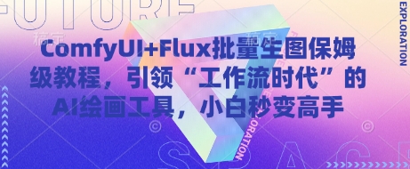 ComfyUI+Flux批量生图保姆级教程，引领“工作流时代”的AI绘画工具，小白秒变高手网创-网赚-电商-tk-出海-AI-抖音-快手-小红书-视频号-玩法-创业-小程序-公众号-私域-s粉网创智库