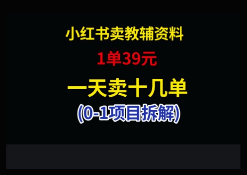 小红书卖小学教辅资料，1单39，1天十几单网创-网赚-电商-tk-出海-AI-抖音-快手-小红书-视频号-玩法-创业-小程序-公众号-私域-s粉网创智库