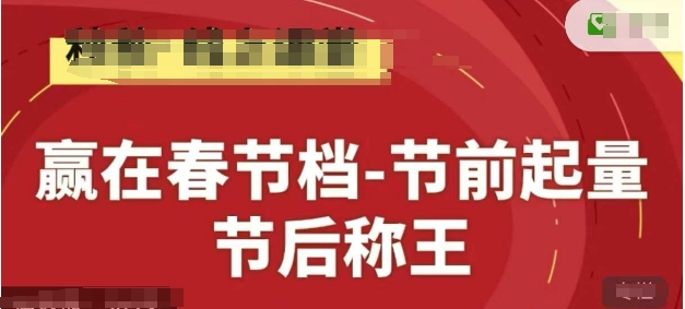 赢在春节档-节前起量，后称王，淘系精品线上系列课网创-网赚-电商-tk-出海-AI-抖音-快手-小红书-视频号-玩法-创业-小程序-公众号-私域-s粉网创智库