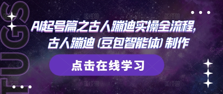 AI起号篇之古人蹦迪实操全流程，古人蹦迪(豆包智能体)制作网创-网赚-电商-tk-出海-AI-抖音-快手-小红书-视频号-玩法-创业-小程序-公众号-私域-s粉网创智库