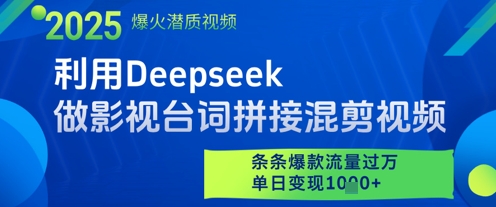 利用Deepseek做影视台词拼接混剪视频，条条爆款流量过W，单日变现多张网创-网赚-电商-tk-出海-AI-抖音-快手-小红书-视频号-玩法-创业-小程序-公众号-私域-s粉网创智库