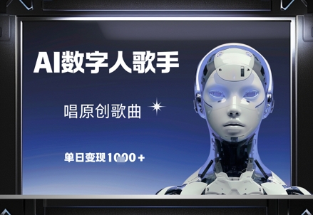 AI数字人歌手，唱原创歌曲，单日变现1k网创-网赚-电商-tk-出海-AI-抖音-快手-小红书-视频号-玩法-创业-小程序-公众号-私域-s粉网创智库