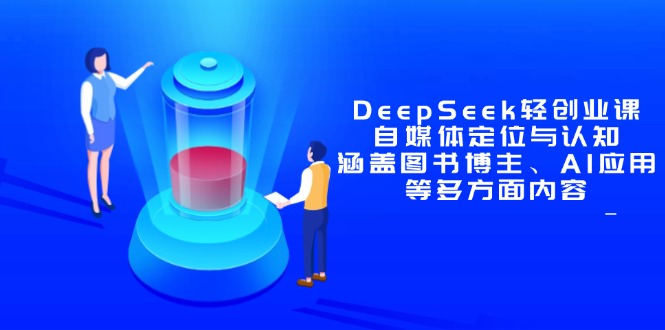 DeepSeek轻创业课：自媒体定位与认知，涵盖图书博主、AI应用等多方面内容网创-网赚-电商-tk-出海-AI-抖音-快手-小红书-视频号-玩法-创业-小程序-公众号-私域-s粉网创智库