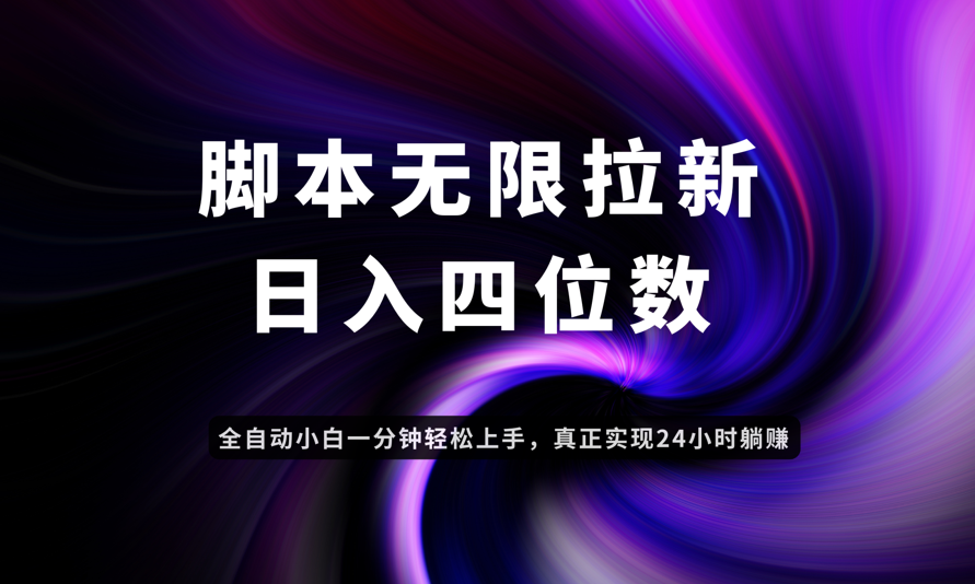 日入3-4位数，有手就会，应用云无限拉新智能实现躺赚 - 网创智库网创-网赚-电商-tk-出海-AI-抖音-快手-小红书-视频号-玩法-创业-小程序-公众号-私域-s粉网创智库