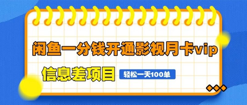 闲鱼一分钱开通影视月卡vip信息差项目，自由定价、轻松一天100单网创-网赚-电商-tk-出海-AI-抖音-快手-小红书-视频号-玩法-创业-小程序-公众号-私域-s粉网创智库