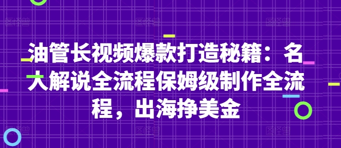 油管长视频爆款打造秘籍：名人解说全流程保姆级制作全流程，出海挣美金网创-网赚-电商-tk-出海-AI-抖音-快手-小红书-视频号-玩法-创业-小程序-公众号-私域-s粉网创智库